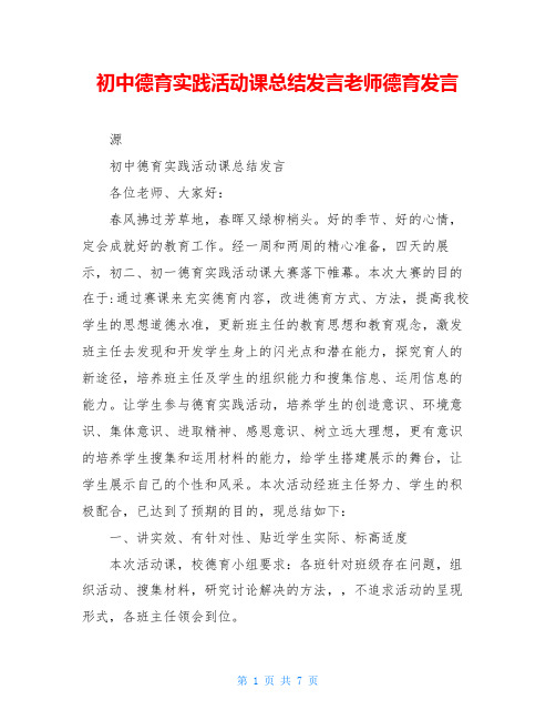 初中德育实践活动课总结发言老师德育发言