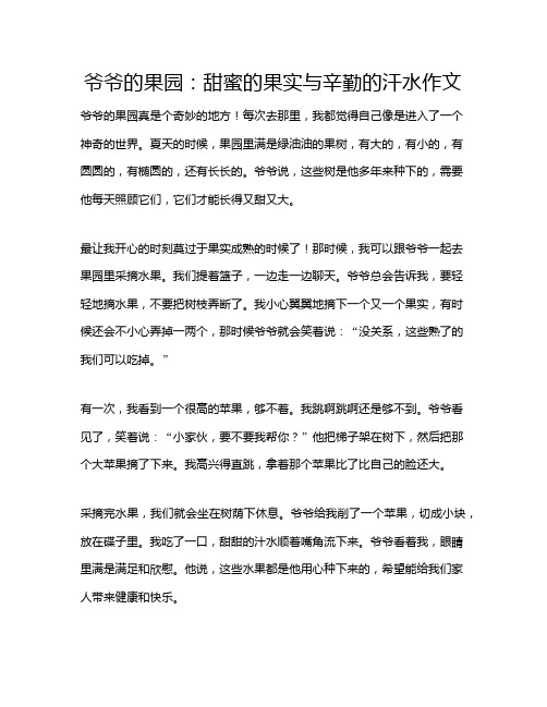 爷爷的果园：甜蜜的果实与辛勤的汗水作文