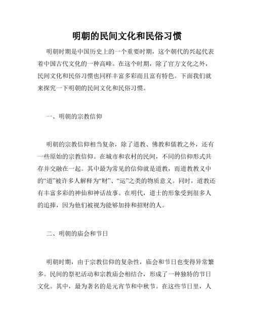 明朝的民间文化和民俗习惯