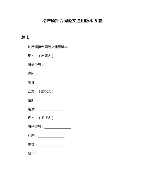 动产质押合同范文通用版本5篇