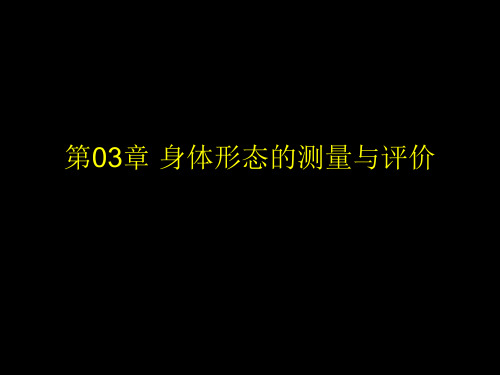 03 身体形态的测量与评价