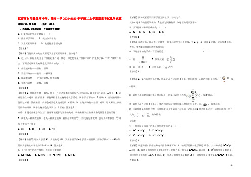 江苏省盐城市射阳县2020-2021学年高二化学上学期期末考试试题（含解析）