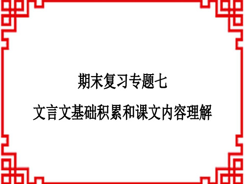 初中七年级下册语文 作业课件 期末复习专题七 文言文基础积累和课文内容理解