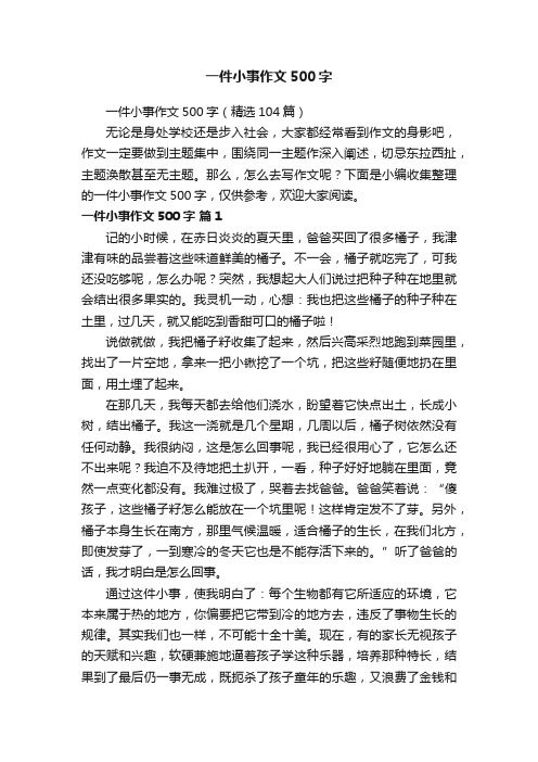 一件小事作文500字（精选104篇）