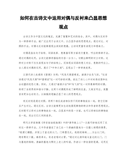 如何在古诗文中运用对偶与反衬来凸显思想观点