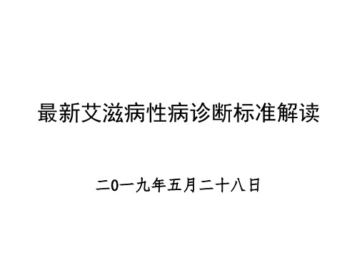 最新艾滋病性病诊断标准解读