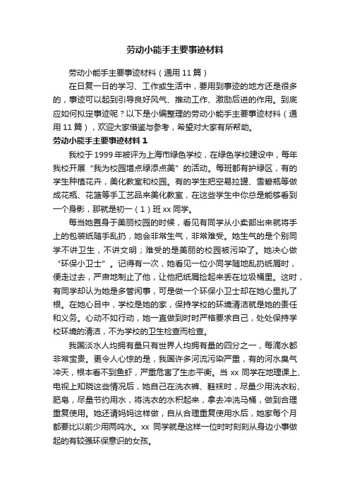 劳动小能手主要事迹材料（通用11篇）