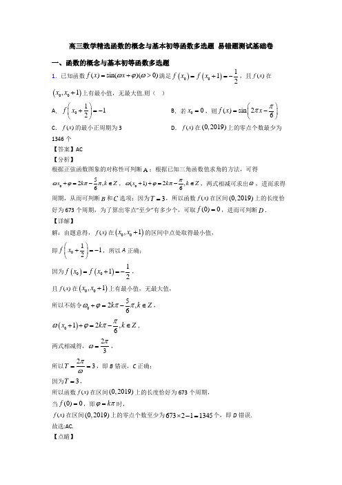 高三数学精选函数的概念与基本初等函数多选题 易错题测试基础卷