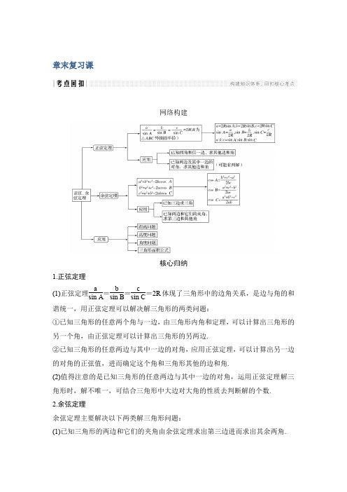 2019-2020版数学新设计同步人教A版必修五讲义：第一章 解三角形 章末复习课 Word版含答案