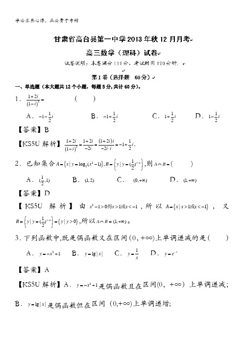 甘肃省张掖市高台县第一中学2014届高三上学期第二次月考数学(理)试题含解析