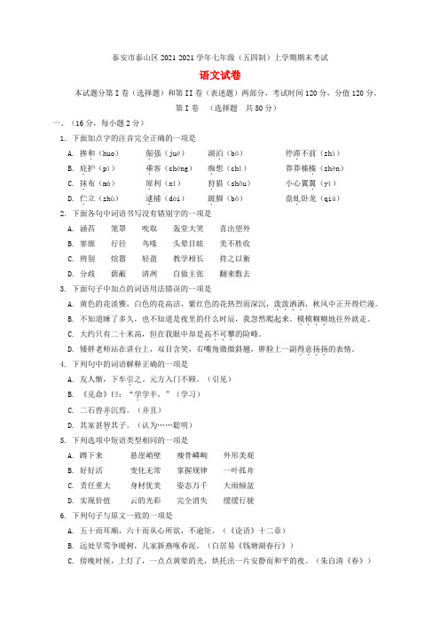 山东省泰安市泰山区2021-2021学年七年级语文上学期期末试题 新人教版五四制