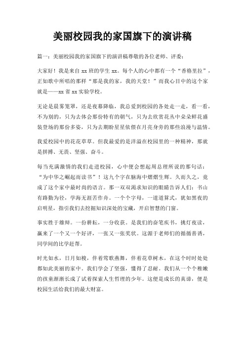 美丽校园我家国旗下演讲稿三篇