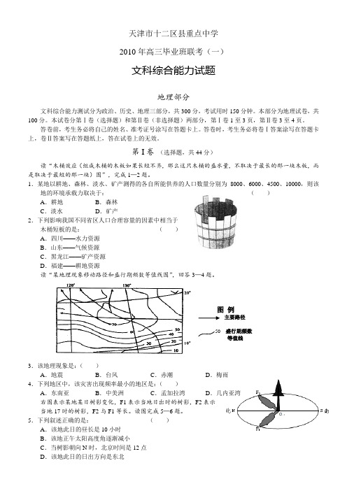 天津十二区县重点中学2010年高三联考一(文综)