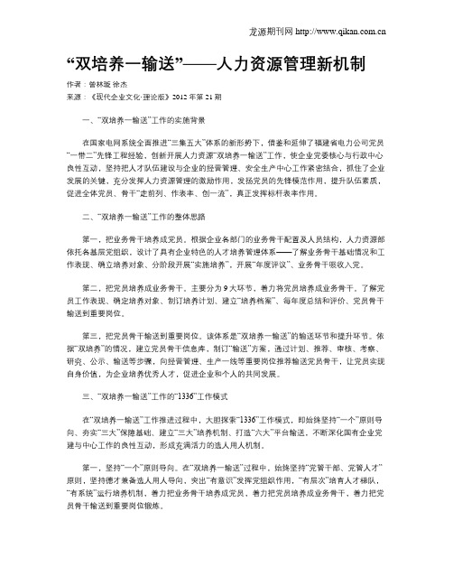 “双培养一输送”——人力资源管理新机制