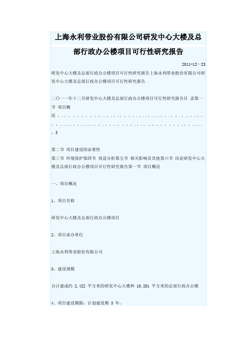 上海永利带业股份有限公司研发中心大楼及总部行政办公楼项目可行性研究报告