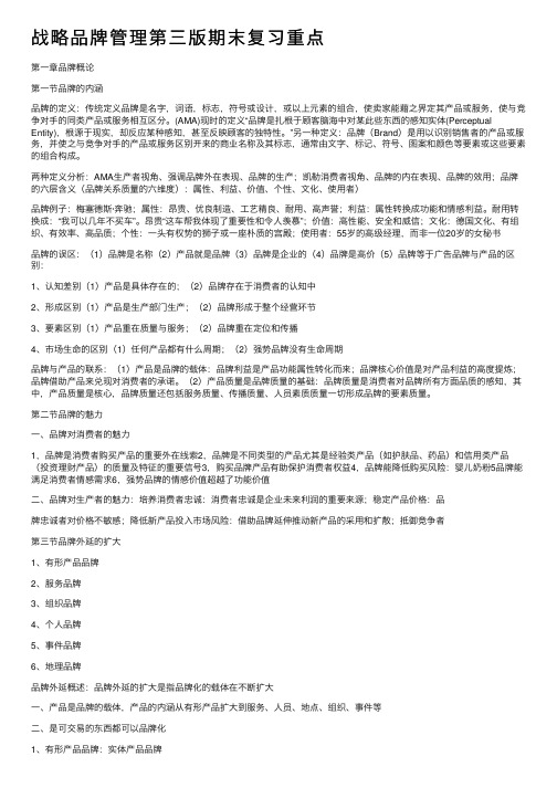 战略品牌管理第三版期末复习重点