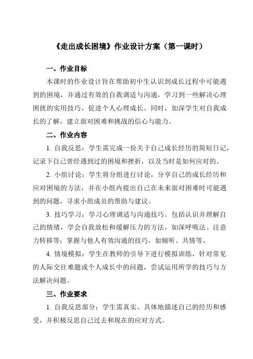 《第十二课走出成长困境》作业设计方案-初中心理健康北师大版13八年级上册