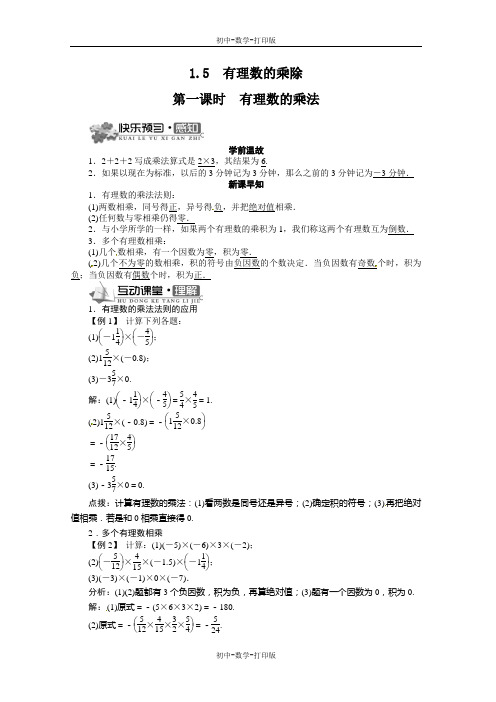 沪科版-数学-七年级上册-1.5 有理数的乘除第一课时   精品导学案