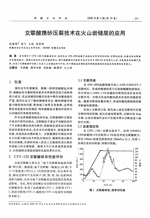 交联酸携砂压裂技术在火山岩储层的应用