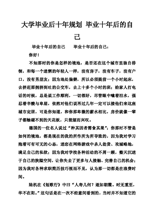 大学毕业后十年规划毕业十年后的自己