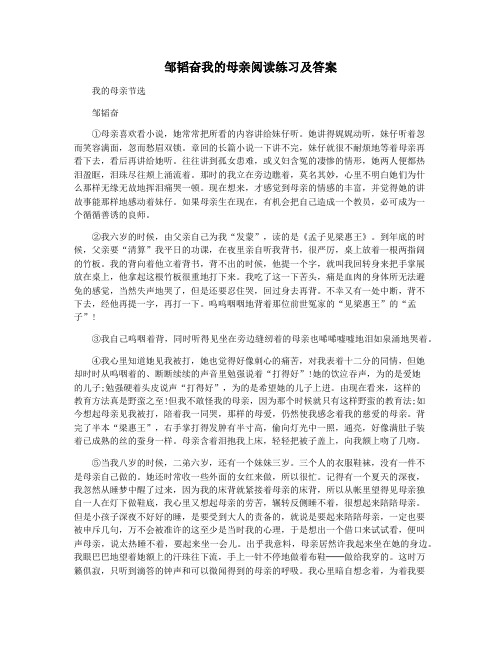 邹韬奋我的母亲阅读练习及答案