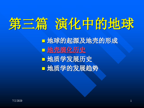 15第十五章地壳演化历史