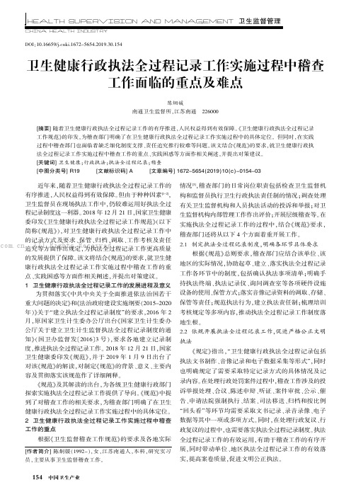 卫生健康行政执法全过程记录工作实施过程中稽查工作面临的重点及难点