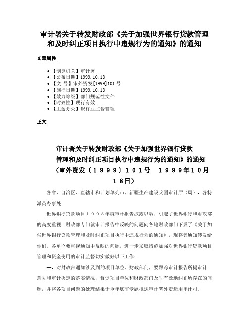 审计署关于转发财政部《关于加强世界银行贷款管理和及时纠正项目执行中违规行为的通知》的通知