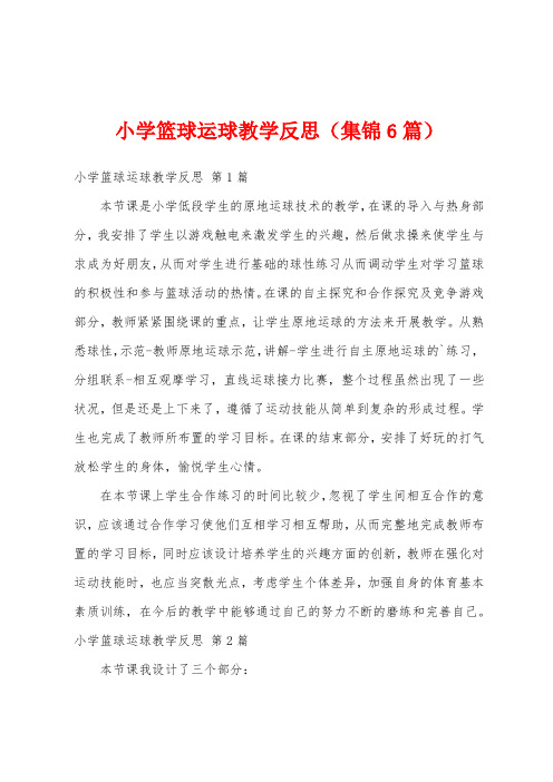 小学篮球运球教学反思(集锦6篇)