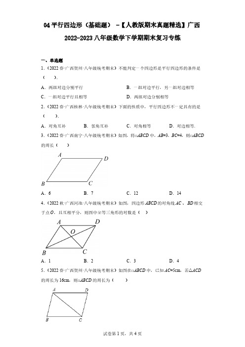 04平行四边形(基础题)-【人教版期末真题精选】广西2022-2023八年级数学下学期期末复习专练