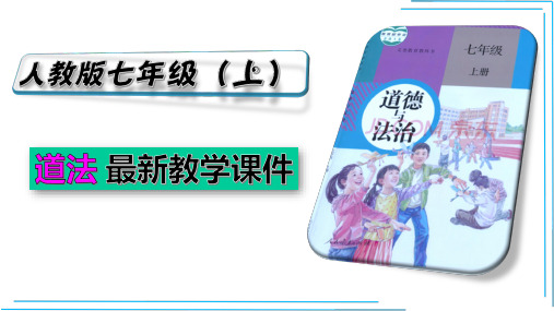 4_1 和朋友在一起【七上道法精品教学课件】