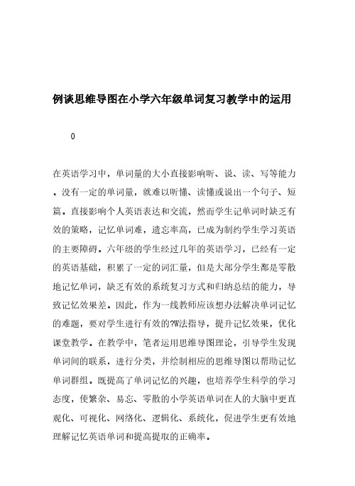 小学思维导图系列-例谈思维导图在小学六年级单词复习教学中的运用-教育文档