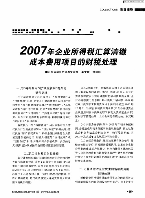 2007年企业所得税汇算清缴成本费用项目的财税处理