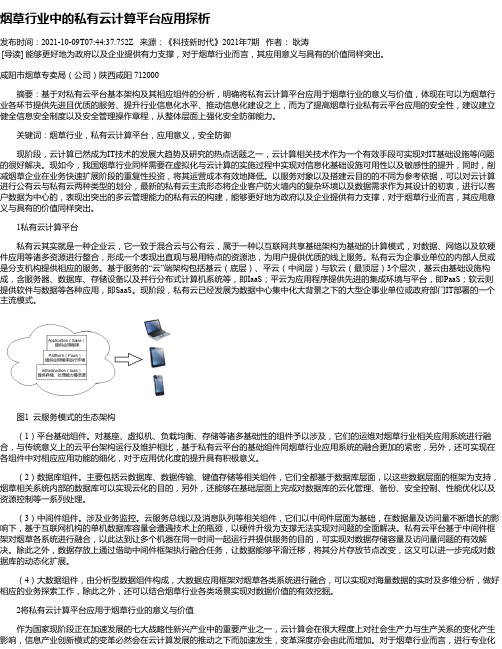 烟草行业中的私有云计算平台应用探析