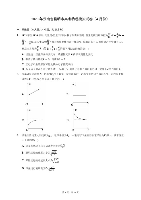 2020年云南省昆明市高考物理模拟试卷(4月份) (含答案解析)