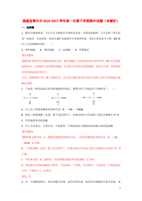 福建省莆田市高一生物下学期期中试题(含解析)