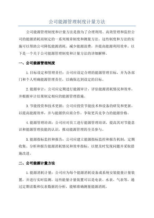 公司能源管理制度计量方法