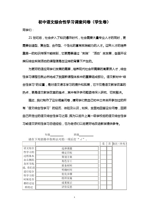 初中语文综合性学习调查问卷(学生卷)四