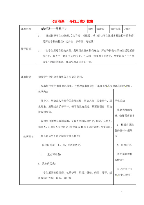 辽宁省开原市第五中学七年级历史上册《活动课一 寻找历史》教案 (新版)新人教版
