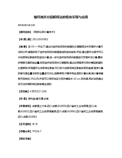 伽玛测井分层解释法的程序实现与应用