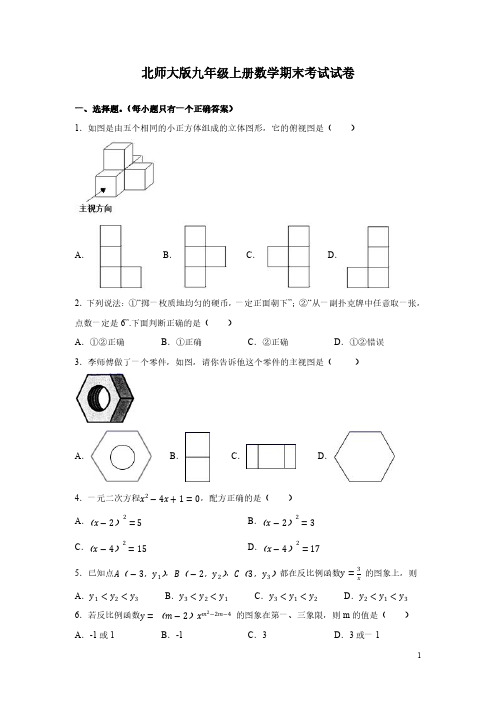 北师大版九年级上册数学期末考试试题含答案详解