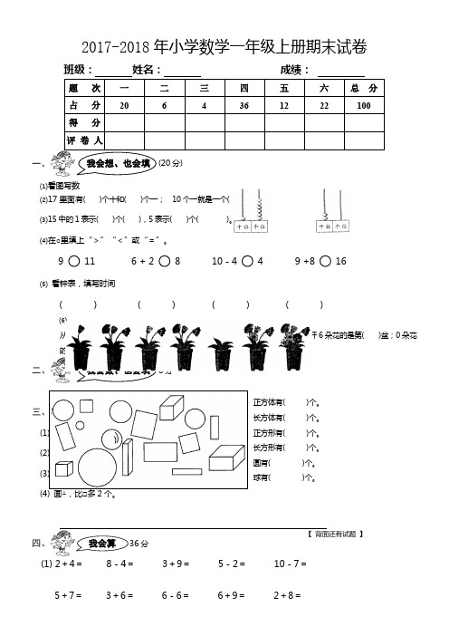 2017-2018年小学一年级数学上册期末试卷