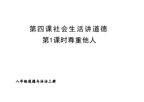 4.1 尊重他人 课件(31张PPT)-2023-2024学年统编版道德与法治八年级上册