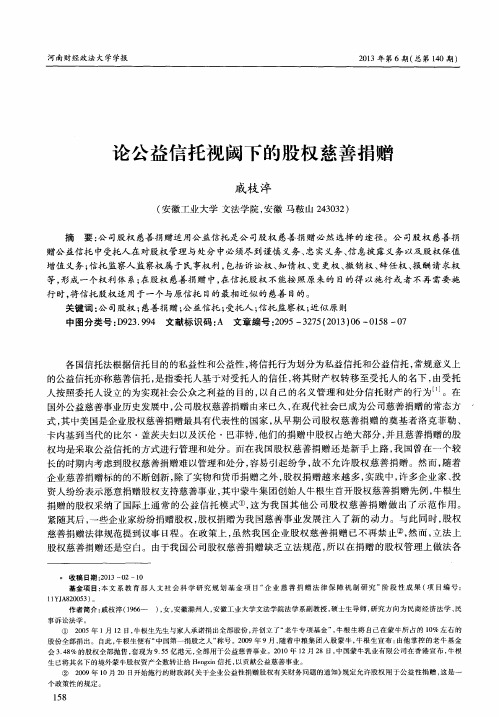 论公益信托视阈下的股权慈善捐赠
