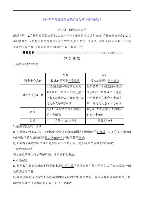 高中数学专题讲义：函数概念与基本初等函数1