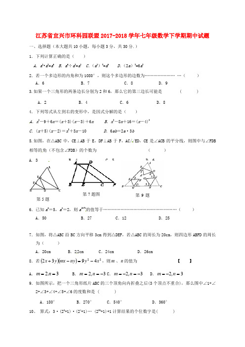 江苏省宜兴市环科园联盟七年级数学下学期期中试题苏科版