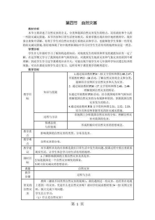 人教版八年级地理上册第二章第四节 自然灾害教案