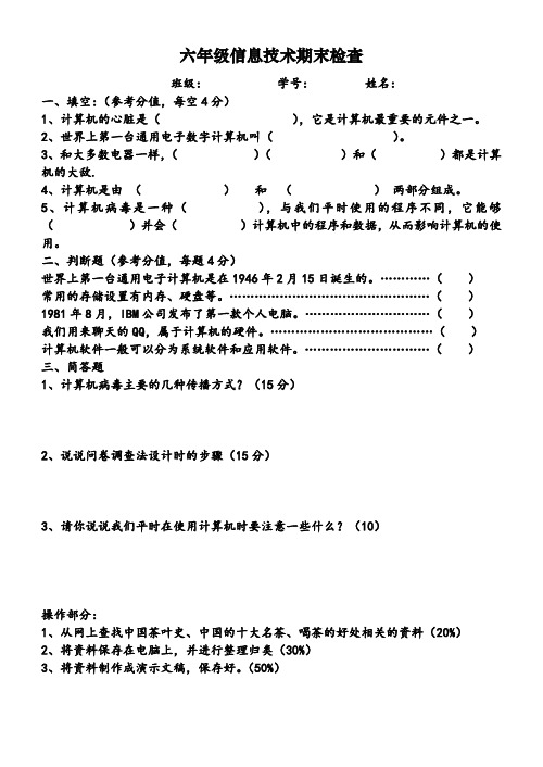 六年级信息技术期末检查 .doc