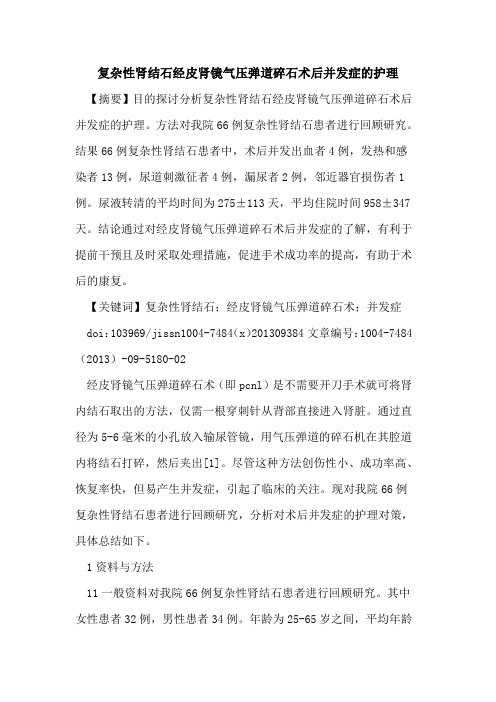 复杂性肾结石经皮肾镜气压弹道碎石术后并发症的护理