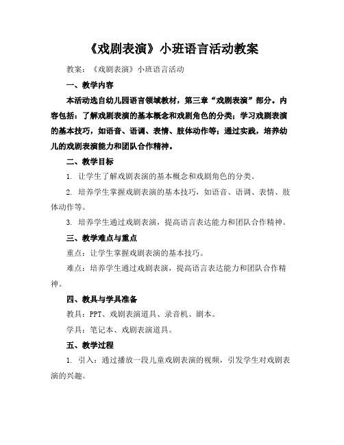 《戏剧表演》小班语言活动教案